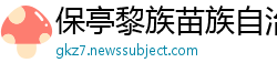 保亭黎族苗族自治县betway必威体育反水